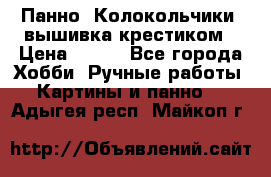 Панно “Колокольчики“,вышивка крестиком › Цена ­ 350 - Все города Хобби. Ручные работы » Картины и панно   . Адыгея респ.,Майкоп г.